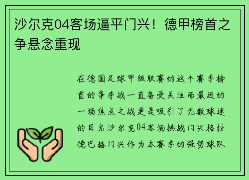 沙尔克04客场逼平门兴！德甲榜首之争悬念重现