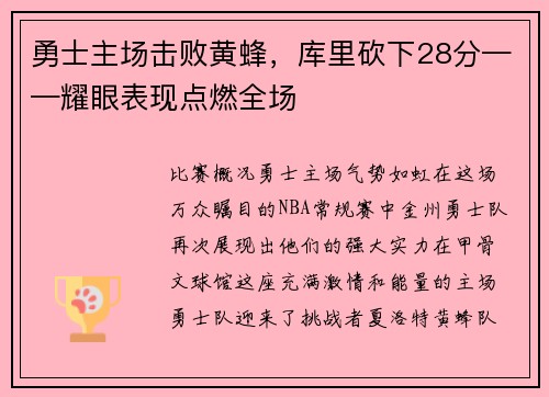 勇士主场击败黄蜂，库里砍下28分——耀眼表现点燃全场