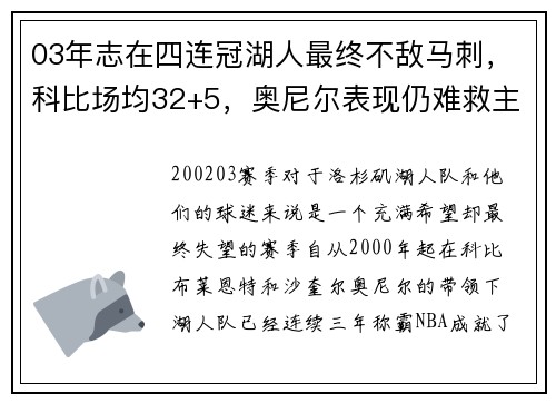 03年志在四连冠湖人最终不敌马刺，科比场均32+5，奥尼尔表现仍难救主