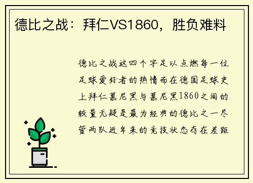 德比之战：拜仁VS1860，胜负难料