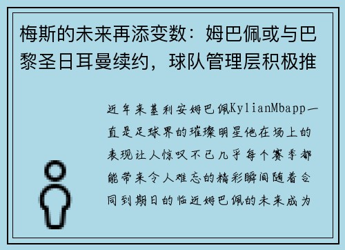 梅斯的未来再添变数：姆巴佩或与巴黎圣日耳曼续约，球队管理层积极推进签约事宜