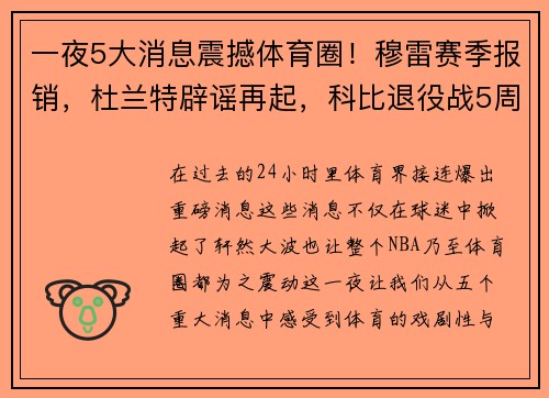 一夜5大消息震撼体育圈！穆雷赛季报销，杜兰特辟谣再起，科比退役战5周年！