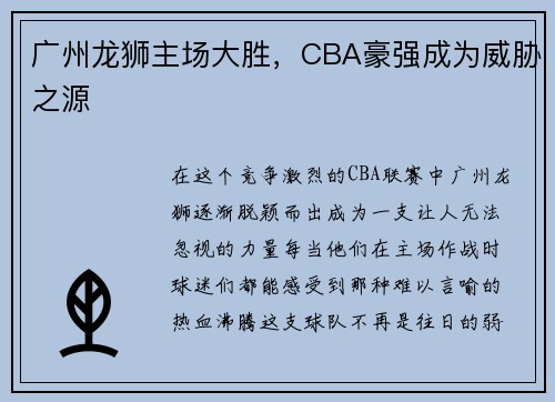 广州龙狮主场大胜，CBA豪强成为威胁之源