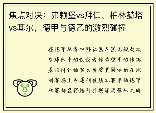 焦点对决：弗赖堡vs拜仁、柏林赫塔vs基尔，德甲与德乙的激烈碰撞
