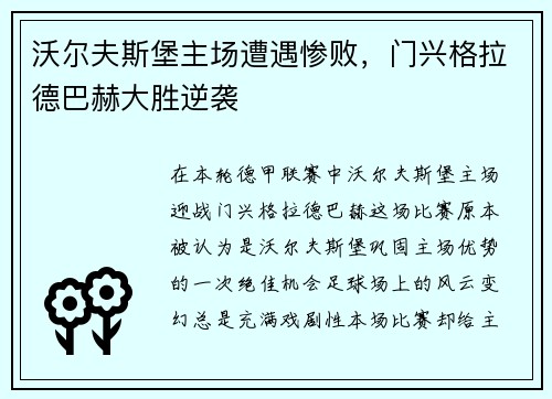 沃尔夫斯堡主场遭遇惨败，门兴格拉德巴赫大胜逆袭