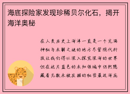 海底探险家发现珍稀贝尔化石，揭开海洋奥秘