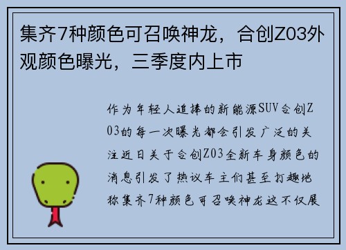 集齐7种颜色可召唤神龙，合创Z03外观颜色曝光，三季度内上市