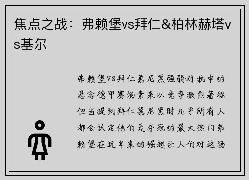 焦点之战：弗赖堡vs拜仁&柏林赫塔vs基尔
