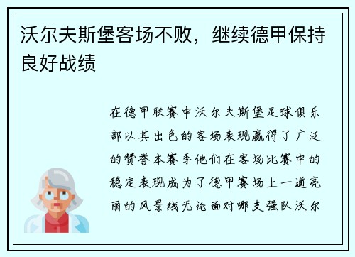 沃尔夫斯堡客场不败，继续德甲保持良好战绩