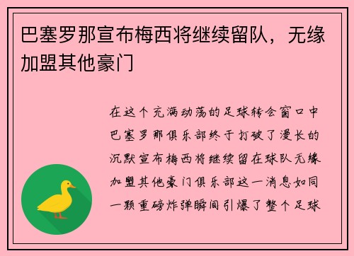 巴塞罗那宣布梅西将继续留队，无缘加盟其他豪门
