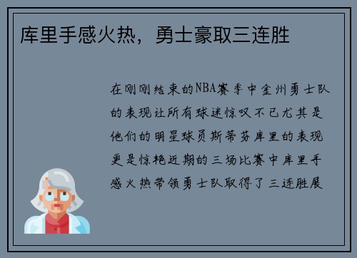 库里手感火热，勇士豪取三连胜