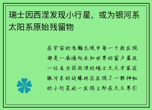 瑞士因西涅发现小行星，或为银河系太阳系原始残留物
