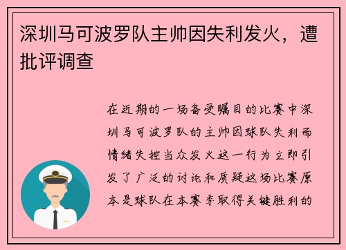 深圳马可波罗队主帅因失利发火，遭批评调查