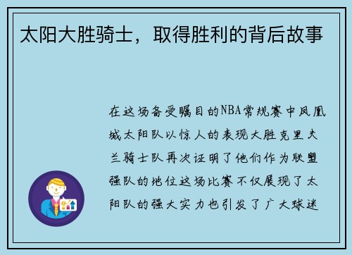 太阳大胜骑士，取得胜利的背后故事