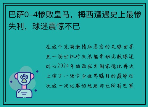 巴萨0-4惨败皇马，梅西遭遇史上最惨失利，球迷震惊不已