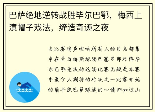 巴萨绝地逆转战胜毕尔巴鄂，梅西上演帽子戏法，缔造奇迹之夜