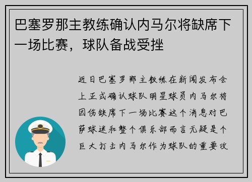巴塞罗那主教练确认内马尔将缺席下一场比赛，球队备战受挫