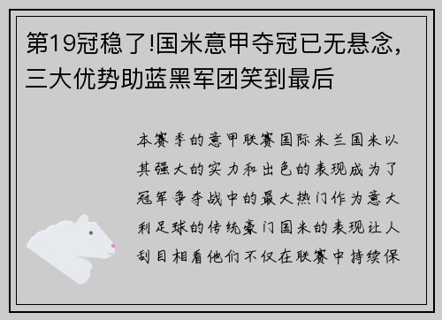 第19冠稳了!国米意甲夺冠已无悬念,三大优势助蓝黑军团笑到最后