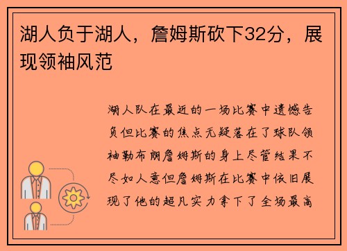 湖人负于湖人，詹姆斯砍下32分，展现领袖风范
