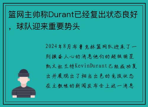 篮网主帅称Durant已经复出状态良好，球队迎来重要势头