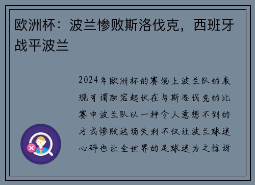 欧洲杯：波兰惨败斯洛伐克，西班牙战平波兰