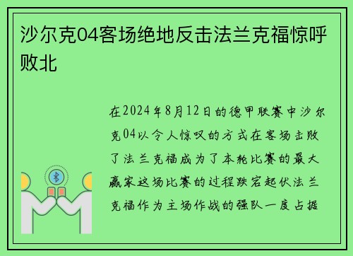 沙尔克04客场绝地反击法兰克福惊呼败北