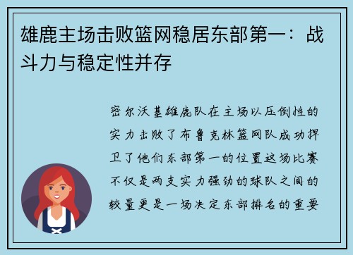 雄鹿主场击败篮网稳居东部第一：战斗力与稳定性并存