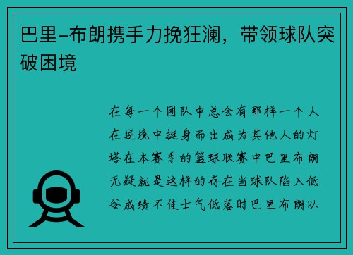 巴里-布朗携手力挽狂澜，带领球队突破困境