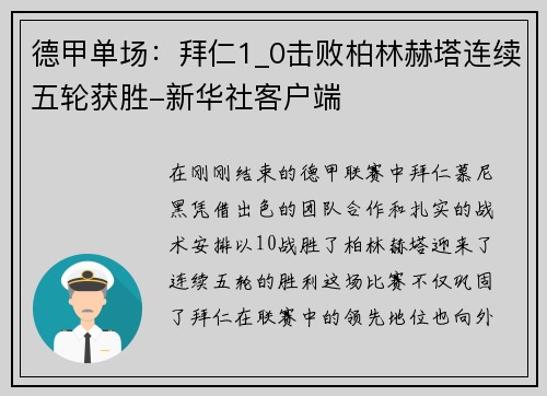 德甲单场：拜仁1_0击败柏林赫塔连续五轮获胜-新华社客户端