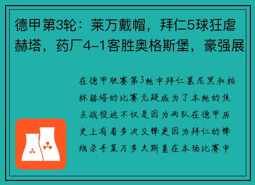 德甲第3轮：莱万戴帽，拜仁5球狂虐赫塔，药厂4-1客胜奥格斯堡，豪强展现恐怖统治力