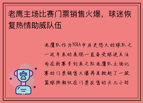 老鹰主场比赛门票销售火爆，球迷恢复热情助威队伍