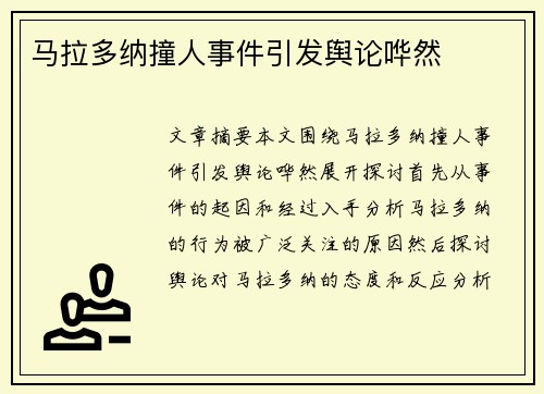 马拉多纳撞人事件引发舆论哗然