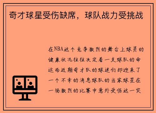 奇才球星受伤缺席，球队战力受挑战
