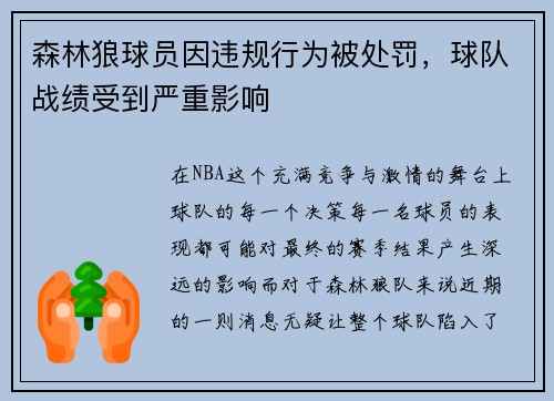 森林狼球员因违规行为被处罚，球队战绩受到严重影响