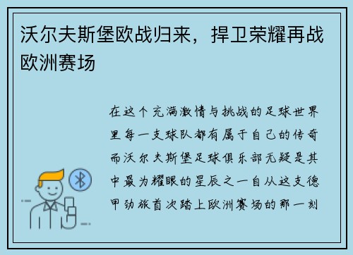 沃尔夫斯堡欧战归来，捍卫荣耀再战欧洲赛场
