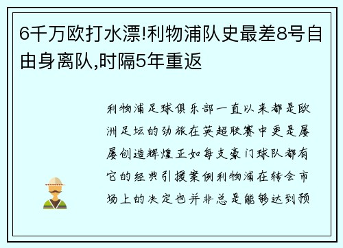 6千万欧打水漂!利物浦队史最差8号自由身离队,时隔5年重返