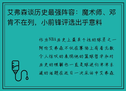 艾弗森谈历史最强阵容：魔术师、邓肯不在列，小前锋评选出乎意料