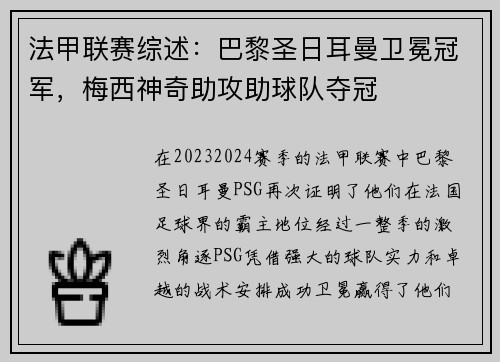 法甲联赛综述：巴黎圣日耳曼卫冕冠军，梅西神奇助攻助球队夺冠