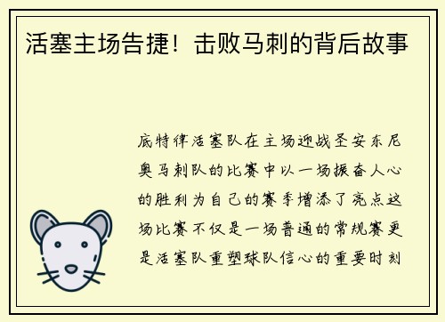活塞主场告捷！击败马刺的背后故事