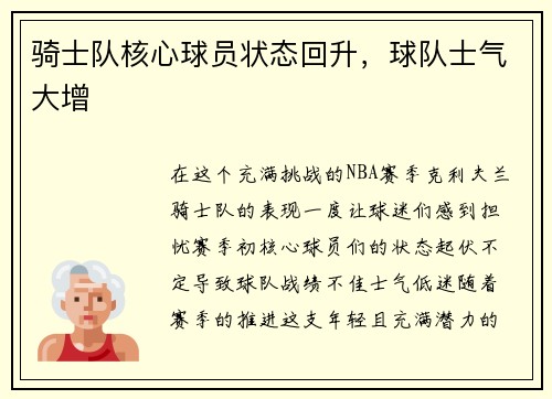 骑士队核心球员状态回升，球队士气大增