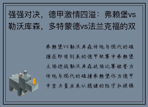 强强对决，德甲激情四溢：弗赖堡vs勒沃库森，多特蒙德vs法兰克福的双重碰撞