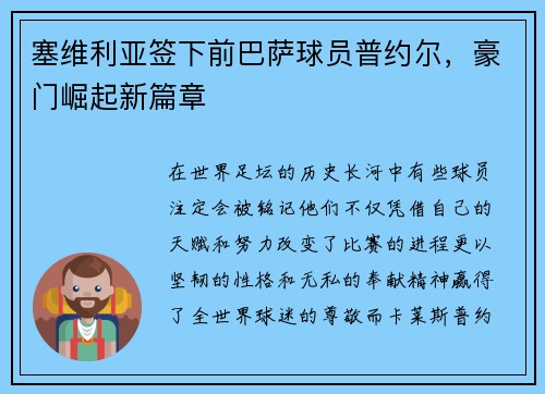 塞维利亚签下前巴萨球员普约尔，豪门崛起新篇章