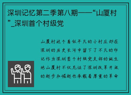 深圳记忆第二季第八期——“山厦村”_深圳首个村级党