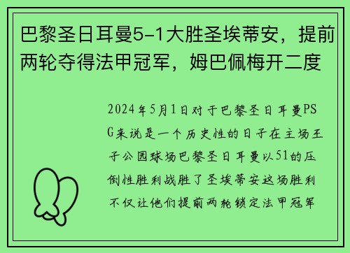巴黎圣日耳曼5-1大胜圣埃蒂安，提前两轮夺得法甲冠军，姆巴佩梅开二度助球队创造历史