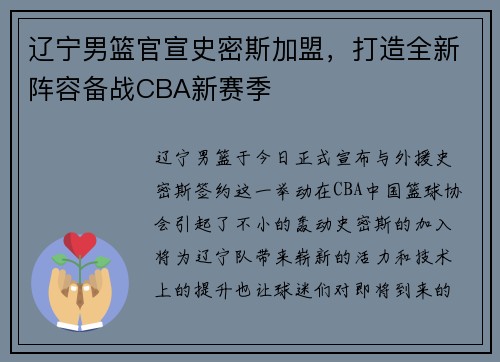 辽宁男篮官宣史密斯加盟，打造全新阵容备战CBA新赛季