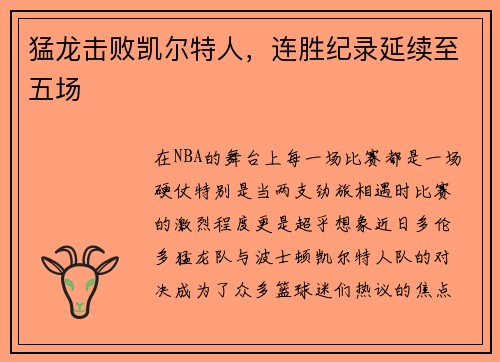 猛龙击败凯尔特人，连胜纪录延续至五场