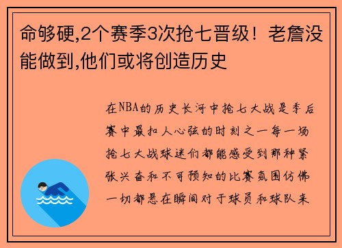 命够硬,2个赛季3次抢七晋级！老詹没能做到,他们或将创造历史