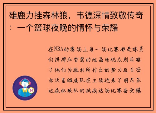 雄鹿力挫森林狼，韦德深情致敬传奇：一个篮球夜晚的情怀与荣耀