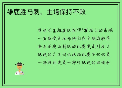 雄鹿胜马刺，主场保持不败