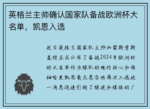 英格兰主帅确认国家队备战欧洲杯大名单，凯恩入选